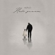Hovo - Небо знает