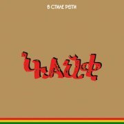 Чайф - В стиле регги