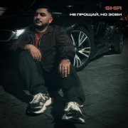 SHIR - Не прощай, но зови