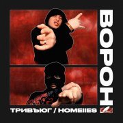 тривъюг, HOMEIIES - Ворон