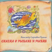 Раиса Рязанова - Сказка о царе Салтане, о сыне его, славном и могучем богатыре князе Гвидоне Салтановиче и о прекрасной царевне Лебеди