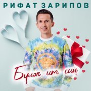 Рифат Зарипов - Булэк ит син