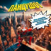 ПАНЦУШОТ