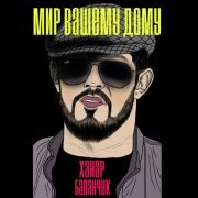 Ханар Баланчук - Ты солнце моё