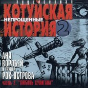 Аня Воробей, Рок-Острова - У причала