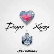 Джаро & Ханза - Феромоны