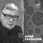 Инструментальный ансамбль "Мелодия", Лев Лещенко - Татьянин день