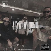 Ямыч Восточный Округ, БратуБрат - Слишком андеграундный