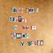 Трагикомедия - Ошибки