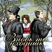 Группа Ё, Йорш - Вновь ты уходишь