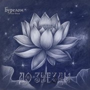 Бурелом Этно Фолк - До звезды