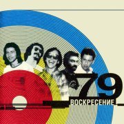 Воскресение - Мои песни