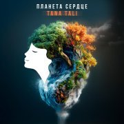 TANA TALI - Там буду