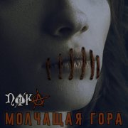 ПИКА - Молчащая гора