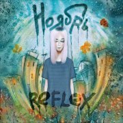 REFLEX - Ноябрь (Version 2025)