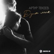 Артур Текеев - Душа моя