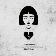 DJ Nejtrino - Зачем топтать мою любовь