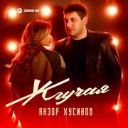 Анзор Хусинов - Жгучая