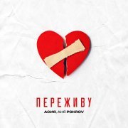 Асия - Переживу