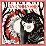 Птица Сибирь - Заклинание