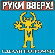 Руки вверх! - Я тебя украду