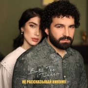 Bahh Tee, Turken - Не рассказывай никому