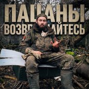 Саша Погорельцев - Пацаны возвращайтесь