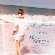 Ах Астахова