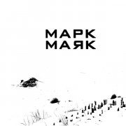 Марк