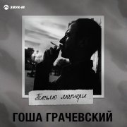 Гоша Грачевский - Письмо матери