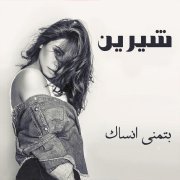 Sherine - Btmanna Ansak