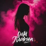 Zvuk, Rendow - Она плакала