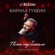 Bel Suono - Метель