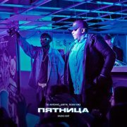 Dj Antonio, Leritta, Tegra Biks - Пятница (Radio Edit)