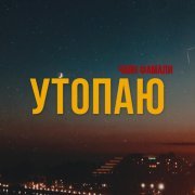 Чаян Фамали - Утопаю