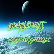 Сергей Грищук - Music of Love