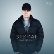 ВТУМАН - Караван 2