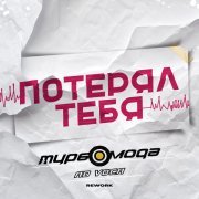 Турбомода, Ad Voca - Потерял тебя (Rework)