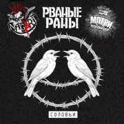 Рваные Раны, Nagart, Конвисер, МПТРИ - Соловьи