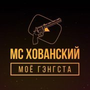 МС Хованский, Баста - Intro