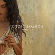 Hanest, Aitu - С тобой одной