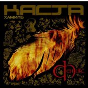 Vlady, Shim, Хамиль, Каста (Kasta) - Сестра (feat. Шым & Влади)