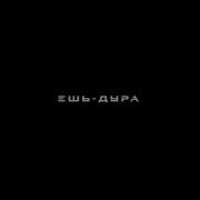 ЕШЬ - ДУРА