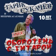 Гарик Сукачев, Неприкасаемые - О чём поёт гитара (Live) [feat. Владимир Шахрин, Владимир Бегунов, Сергей Галанин, Пелагея, Роберт Юлдашев]