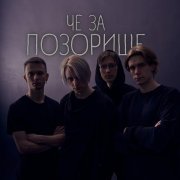 ПОЗОРИЩЕ - походу разбился