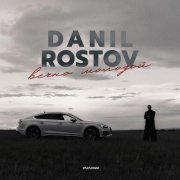 DANIL ROSTOV - Вечно молодой