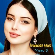 Амина - Шелл ялли кхетар ду цхьана
