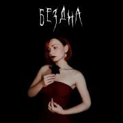 Лисьи Сказки - Бездна