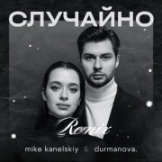 Mike Kanelskiy, durmanova., Keilib - Случайно (Remix)