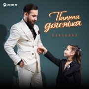 Бахтавар - Папина доченька